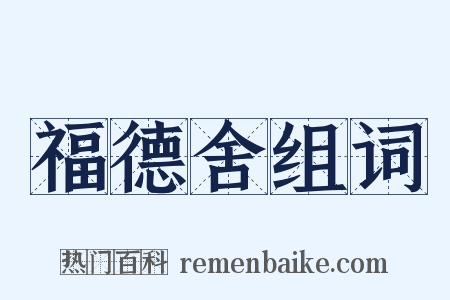 福德舍组词是什么意思的图片